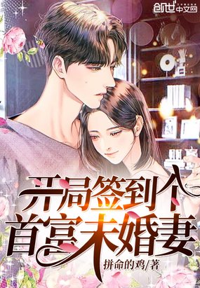 《開局簽到個首富未婚妻》