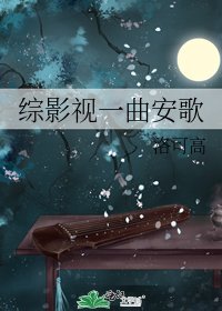 综影视一曲安歌