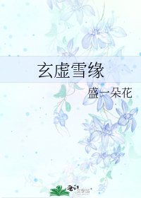 《玄虚雪缘》