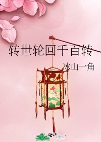 《轉世輪迴千百轉》
