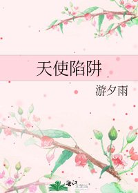 《天使陷阱》