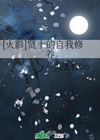 [火影]贤十的自我修养