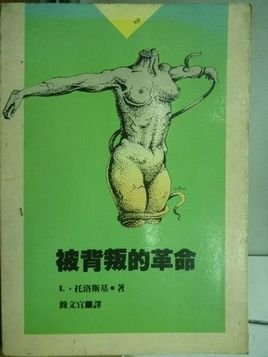 《被背叛的革命(出书版)》