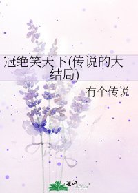《冠絕笑天下(傳說的大結局)》