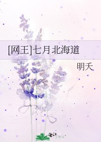 （网王同人）[网王]七月北海道
