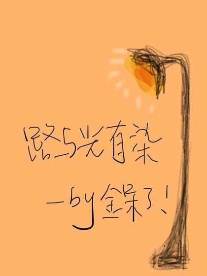 《路與光有染》