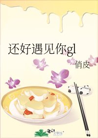 還好遇見你gl