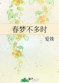 《春夢不多時》