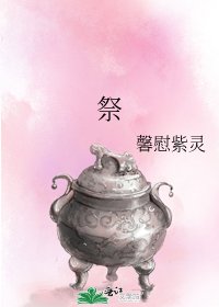 《祭》