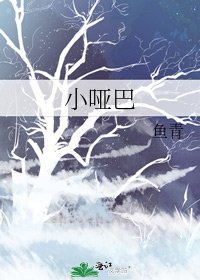 《小啞巴》