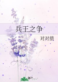 兵王之争