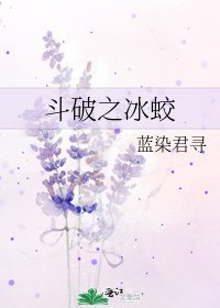 鬥破之冰蛟