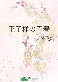 《王子樣の青春》