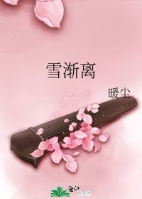 《雪漸離》
