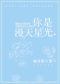《你是漫天星光》