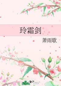 《玲霜劍》