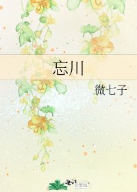 《忘川》