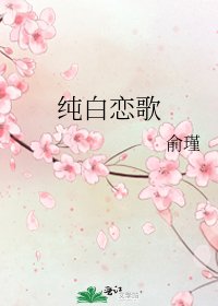 纯白恋歌