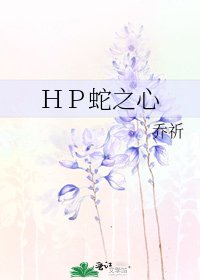 《HP蛇之心》