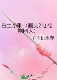 重生小唯（画皮2电视剧同人）