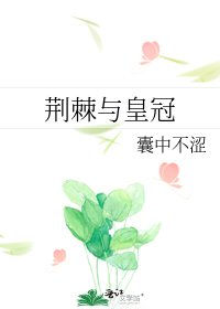 《荊棘與皇冠》