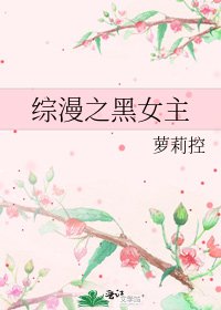 綜漫之黑女主