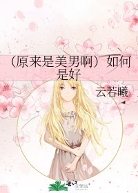 《(原来是美男啊)如何是好》