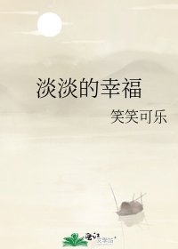 《淡淡的幸福》