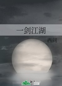 《一剑江湖》