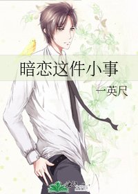 《暗戀這件小事》