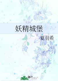 《妖精城堡》