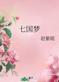 《七國夢》