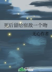 《死后留给宿敌一个吻》