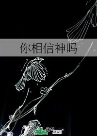 《你相信神嗎》