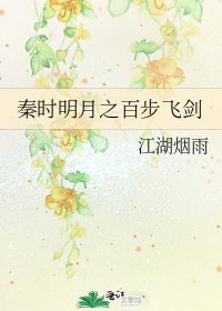 《秦時明月之百步飛劍》