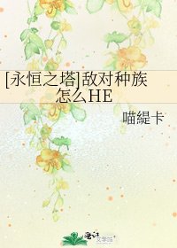 [永恒之塔]敌对种族怎么HE
