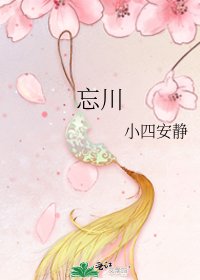 《忘川》