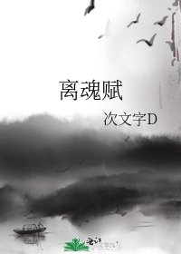 《離魂賦》