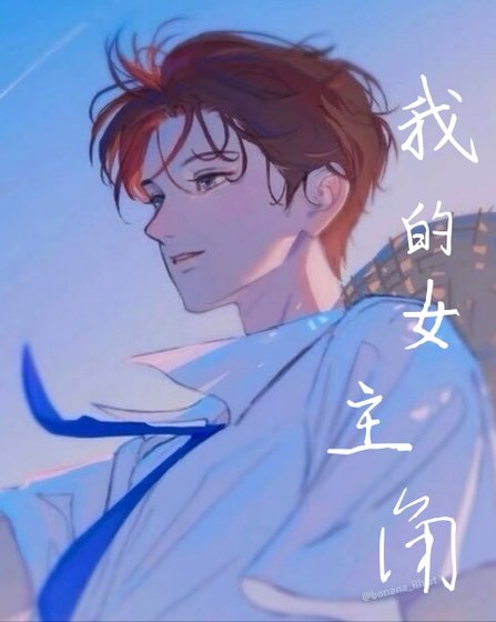 《我的女主角》