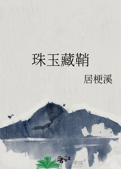 《珠玉藏鞘》
