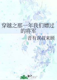 《穿越之那一年我們嫖過的將軍》