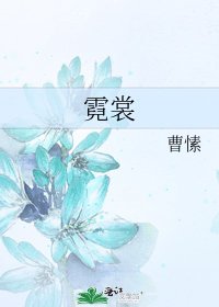 霓裳