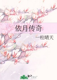 《依月传奇》