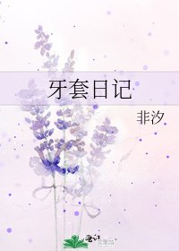 《牙套日记》