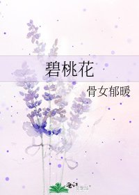 《碧桃花》