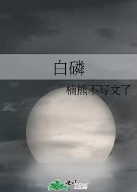 《白磷》