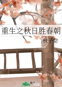 《重生之秋日勝春朝》