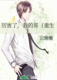 《厲害了,我的哥(重生)》