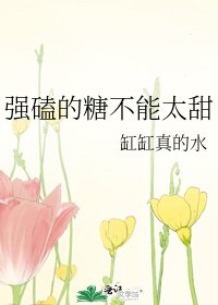 《強磕的糖不能太甜》
