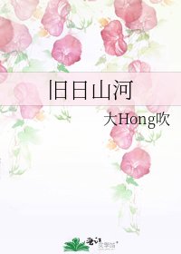 《舊日山河》